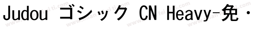 Judou ゴシック CN Heavy字体转换